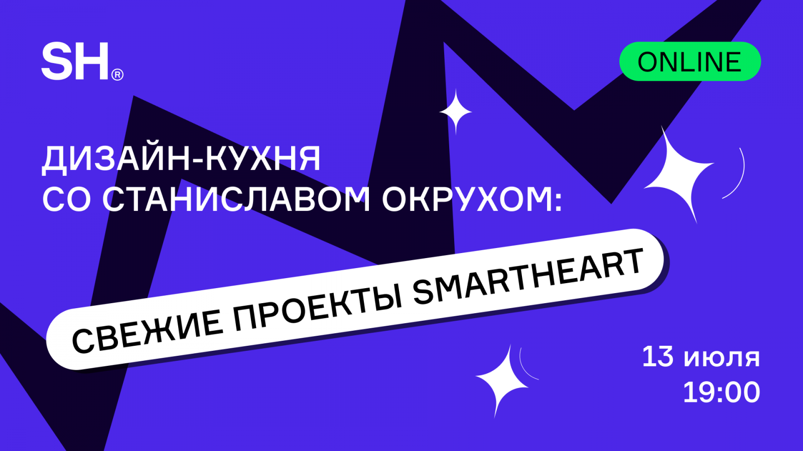 Дизайн-кухня со Станилавом Окрухом: свежие проекты SmartHeart (13 июля, 19:00)